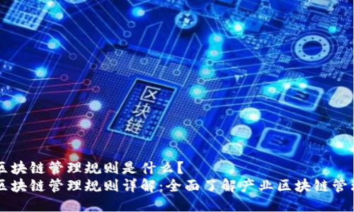 产业区块链管理规则是什么?
产业区块链管理规则详解:全面了解产业区块链管理规则