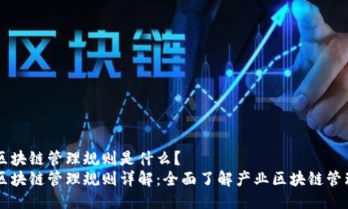 产业区块链管理规则是什么?
产业区块链管理规则详解:全面了解产业区块链管理规则