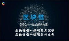 区块链唯一编码及其优势