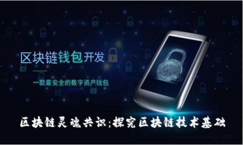 区块链灵魂共识:探究区块链技术基础