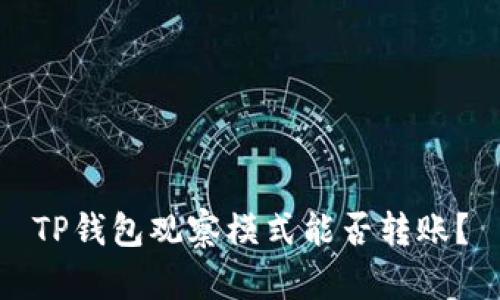 TP钱包观察模式能否转账?