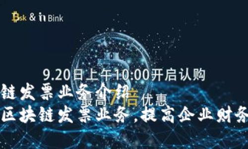 区块链发票业务介绍
了解区块链发票业务,提高企业财务效率