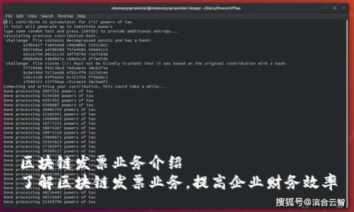 区块链发票业务介绍
了解区块链发票业务,提高企业财务效率