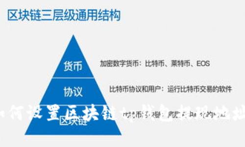 如何设置区块链tp钱包提现地址?