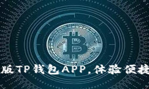 下载最新版TP钱包APP,体验便捷支付方式
