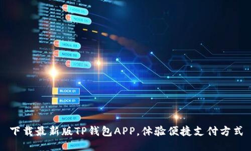 下载最新版TP钱包APP,体验便捷支付方式