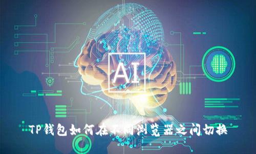 TP钱包如何在不同浏览器之间切换