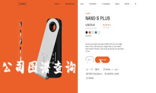 中国区块链公司图谱查询:探索中国区块链企业生态