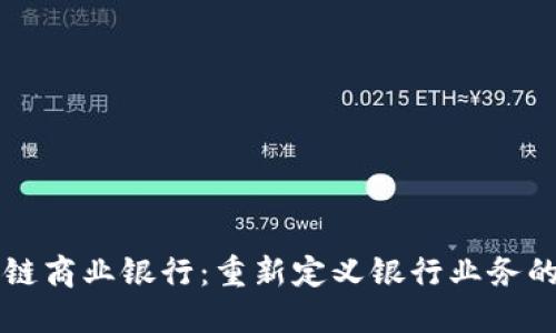 区块链商业银行:重新定义银行业务的未来