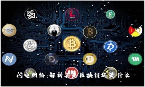 闪电网络:解析其是区块链还是什么