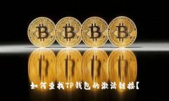 如何查找TP钱包的激活链接