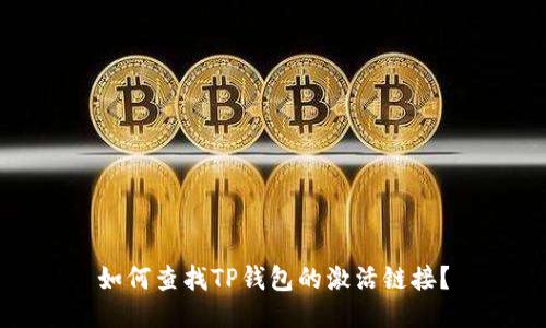 如何查找TP钱包的激活链接?