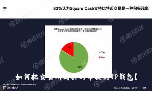 如何把交易所购买的币提到TP钱包?