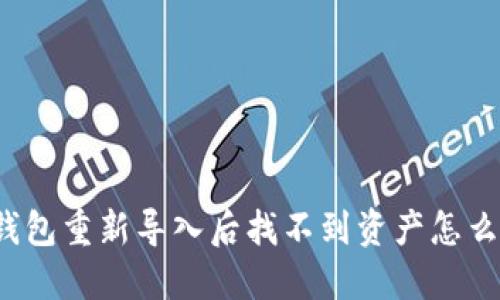 TP钱包重新导入后找不到资产怎么办?