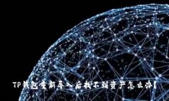 TP钱包重新导入后找不到资