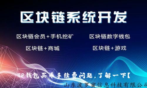 TP钱包买币手续费问题,了解一下?