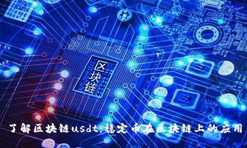 了解区块链usdt:稳定币在区块链上的应用