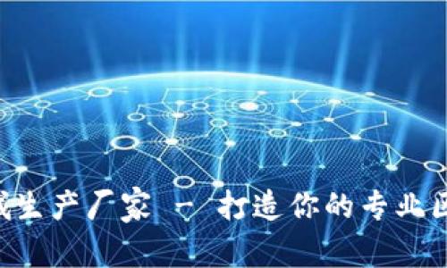 区块链商城生产厂家 - 打造你的专业区块链商城!