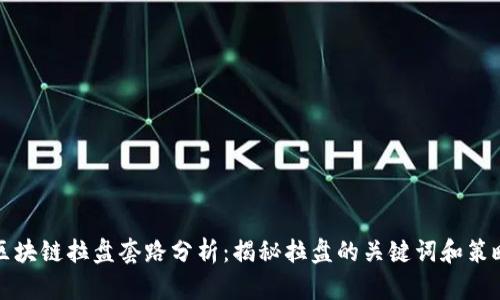 区块链拉盘套路分析:揭秘拉盘的关键词和策略