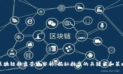 区块链拉盘套路分析:揭秘拉盘的关键词和策略