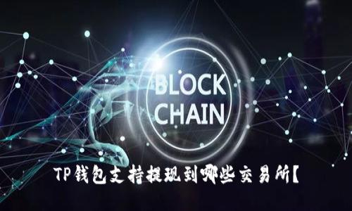 TP钱包支持提现到哪些交易所?