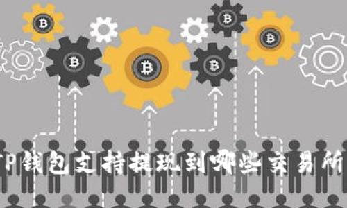 TP钱包支持提现到哪些交易所?