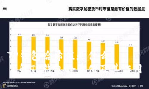 TP钱包哈希值是什么?
了解TP钱包哈希值及其作用