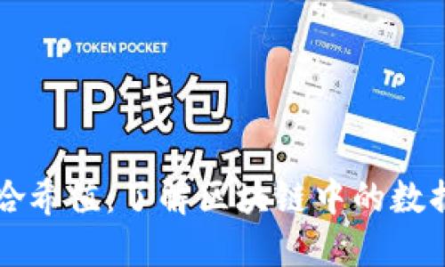 区块链的哈希值:了解区块链中的数据验证保障
