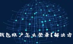 忘记tp钱包账户怎么登录？