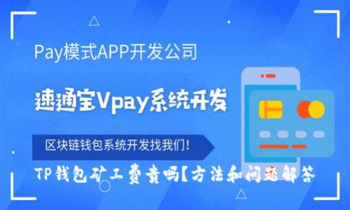 TP钱包矿工费贵吗?方法和问题解答