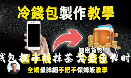 TP钱包提币到抹茶需要多长时间?