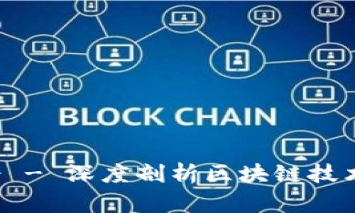 安庆区块链培训推荐会 - 深度剖析区块链技术,助你进入区块链行业