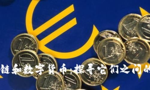 区块链和数字货币:探寻它们之间的关系