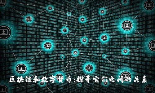 区块链和数字货币:探寻它们之间的关系