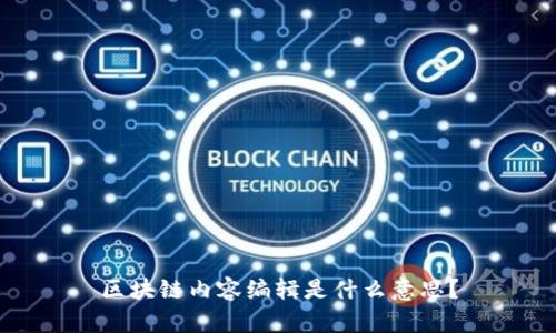 区块链内容编辑是什么意思?
