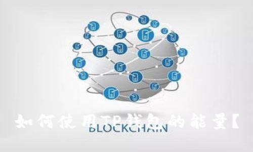 如何使用TP钱包的能量?