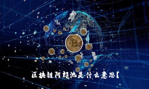 区块链阿郎池是什么意思?