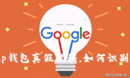 微信公众号tp钱包真假揭秘,如何识别真假tp钱包?