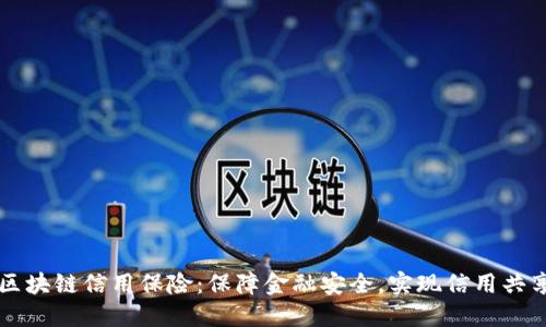 区块链信用保险:保障金融安全,实现信用共享