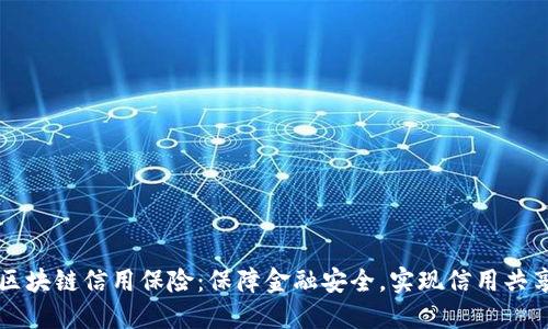 区块链信用保险:保障金融安全,实现信用共享