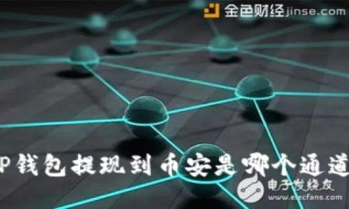 TP钱包提现到币安是哪个通道?