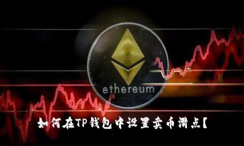如何在TP钱包中设置卖币滑点?