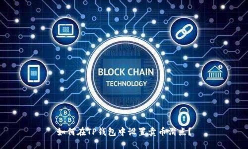 如何在TP钱包中设置卖币滑点?