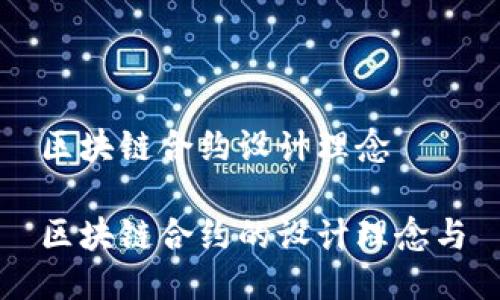 区块链合约设计理念

区块链合约的设计理念与