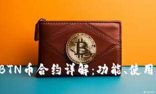 TP钱包里的BTN币合约详解:功能、使用方法、收益等
