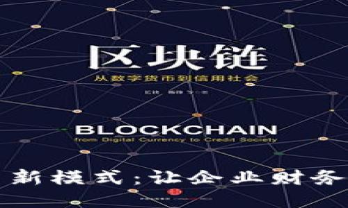 区块链发票新模式:让企业财务管理更高效