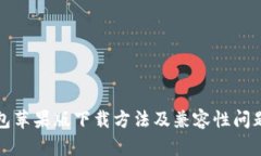 TP钱包苹果版下载方法及兼