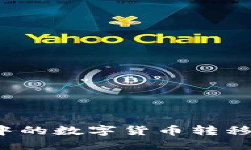 如何将TP钱包中的数字货币转移到币安交易所?