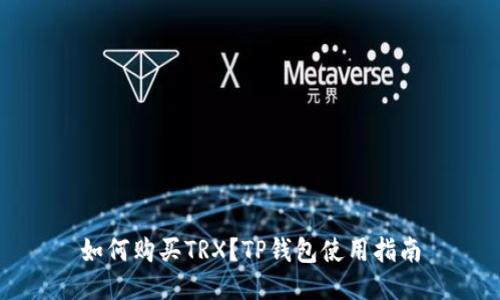 如何购买TRX?TP钱包使用指南