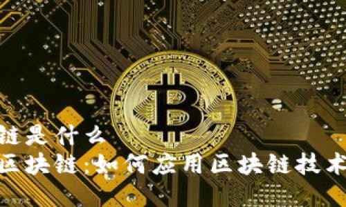 政府区块链是什么
了解政府区块链:如何应用区块链技术政府服务